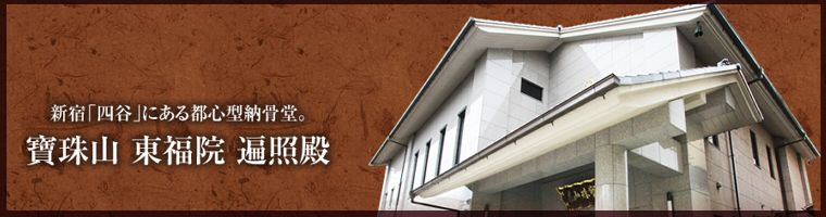 四谷東福院 トップ画像
